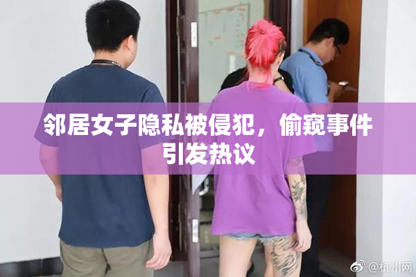 邻居女子隐私被侵犯，偷窥事件引发热议
