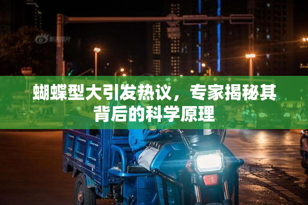 蝴蝶型大引发热议，专家揭秘其背后的科学原理