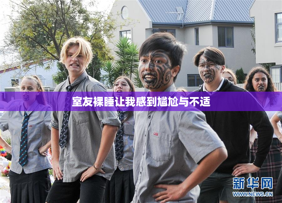 室友裸睡让我感到尴尬与不适