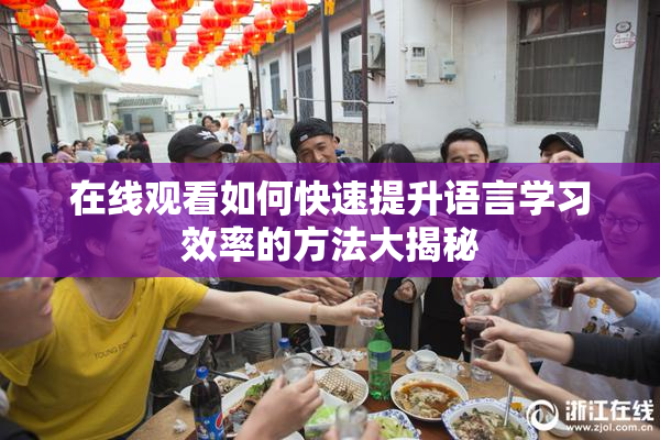 在线观看如何快速提升语言学习效率的方法大揭秘