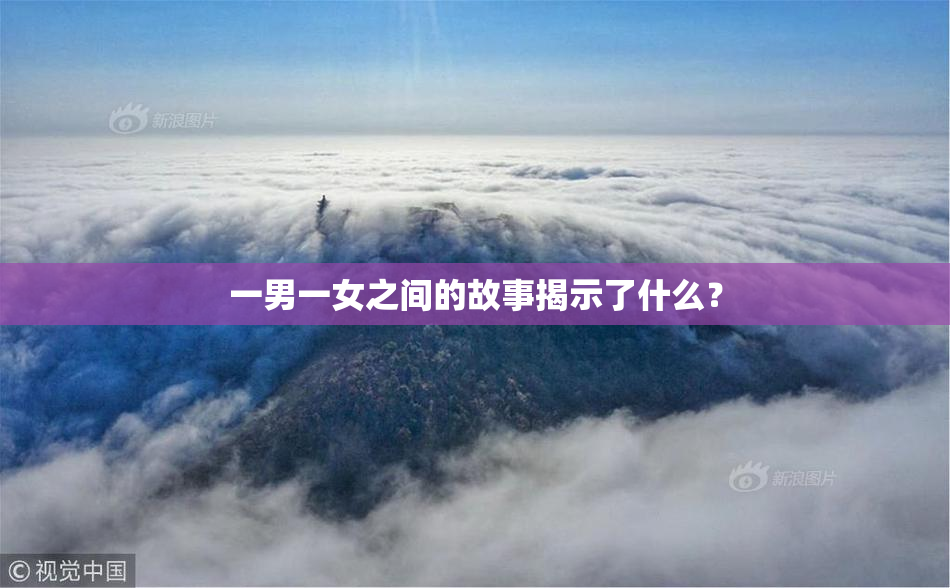 一男一女之间的故事揭示了什么？