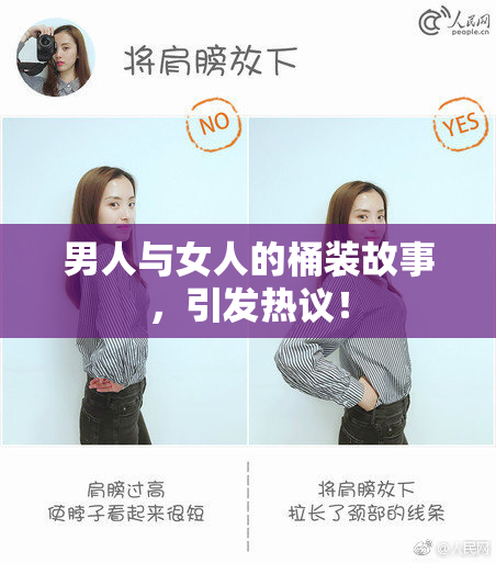男人与女人的桶装故事，引发热议！