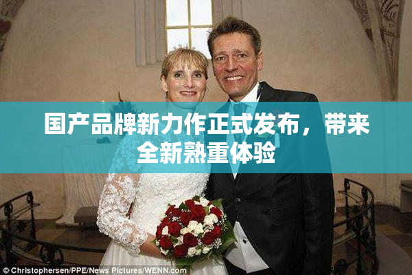 国产品牌新力作正式发布，带来全新熟重体验