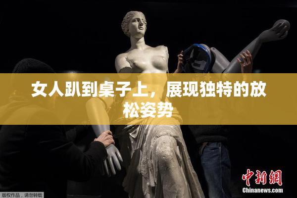 女人趴到桌子上，展现独特的放松姿势