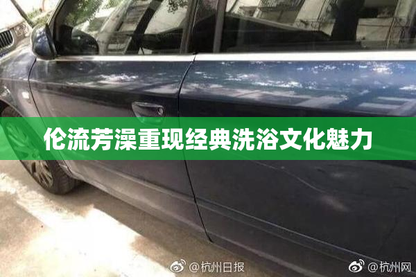 伦流芳澡重现经典洗浴文化魅力