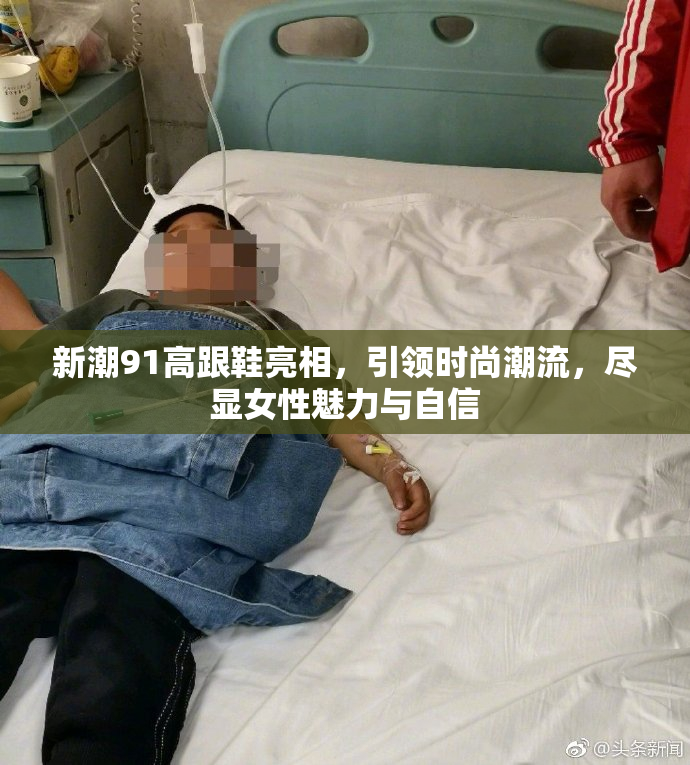 新潮91高跟鞋亮相，引领时尚潮流，尽显女性魅力与自信