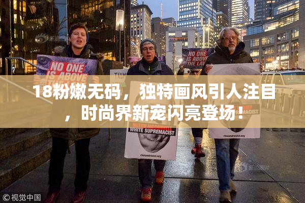 18粉嫩无码，独特画风引人注目，时尚界新宠闪亮登场！
