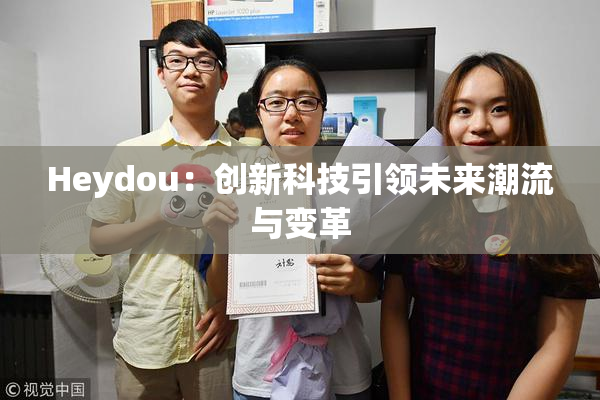 Heydou：创新科技引领未来潮流与变革