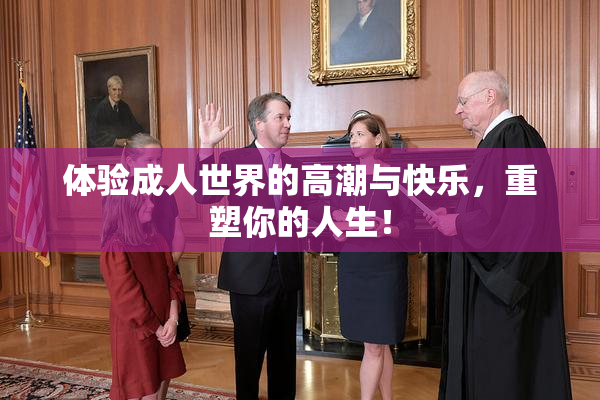 体验成人世界的高潮与快乐，重塑你的人生！