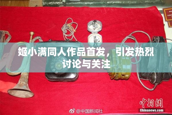 姬小满同人作品首发，引发热烈讨论与关注