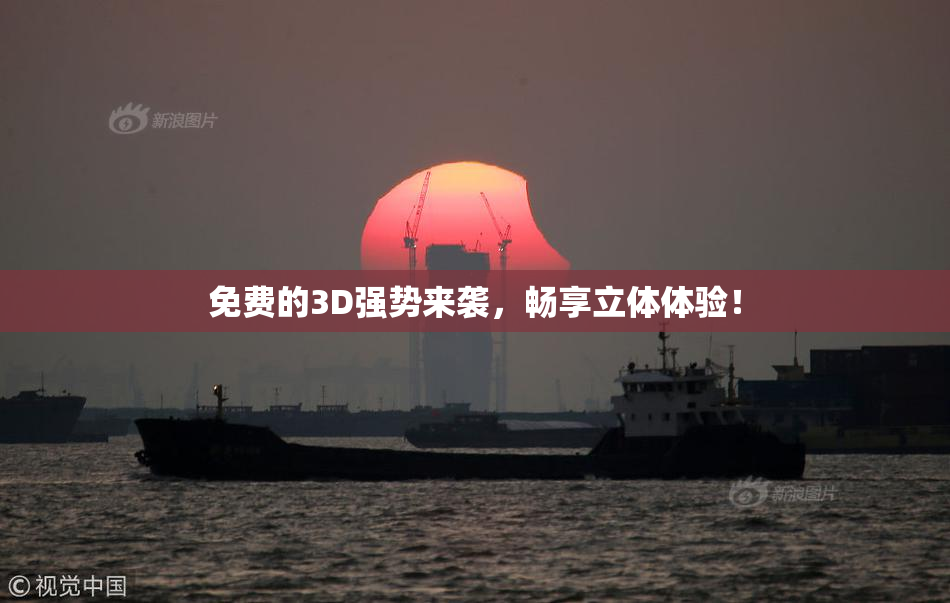 免费的3D强势来袭，畅享立体体验！
