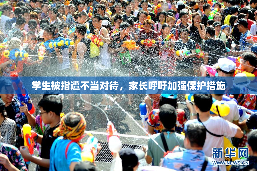 学生被指遭不当对待，家长呼吁加强保护措施