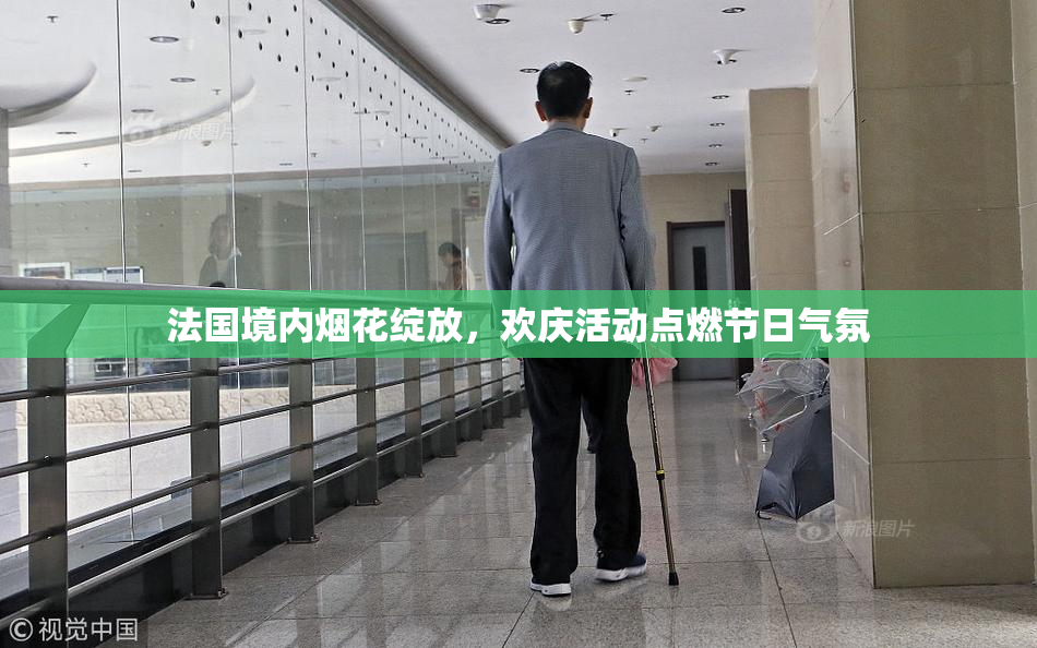 法国境内烟花绽放，欢庆活动点燃节日气氛