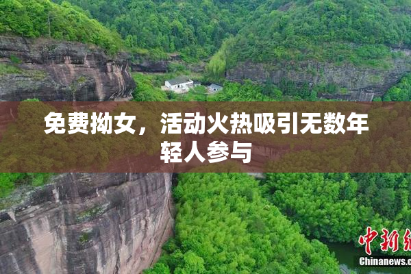 免费拗女，活动火热吸引无数年轻人参与