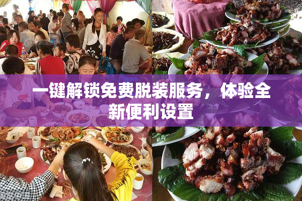 一键解锁免费脱装服务，体验全新便利设置