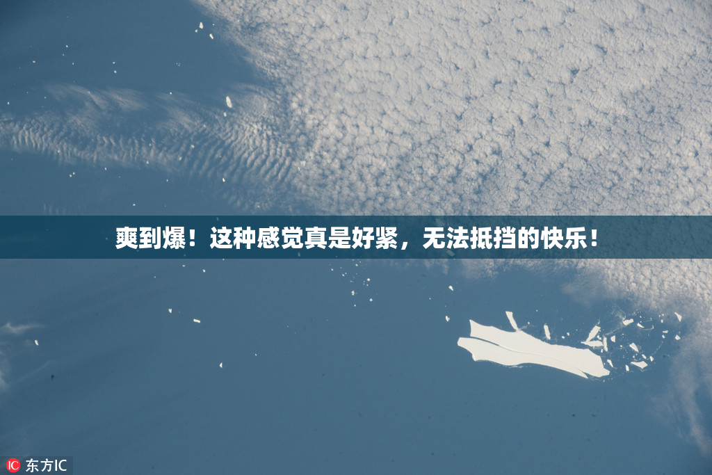 爽到爆！这种感觉真是好紧，无法抵挡的快乐！