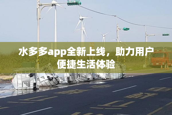 水多多app全新上线，助力用户便捷生活体验