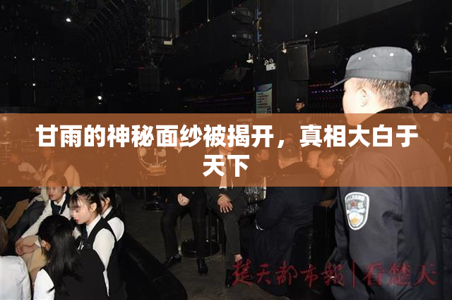 甘雨的神秘面纱被揭开，真相大白于天下