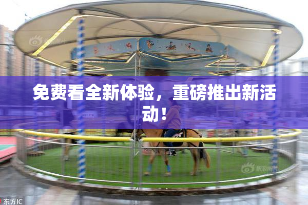 免费看全新体验，重磅推出新活动！