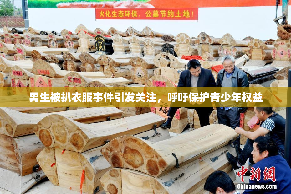 男生被扒衣服事件引发关注，呼吁保护青少年权益