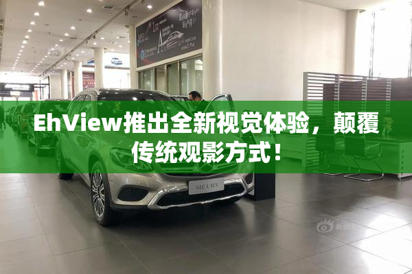 EhView推出全新视觉体验，颠覆传统观影方式！
