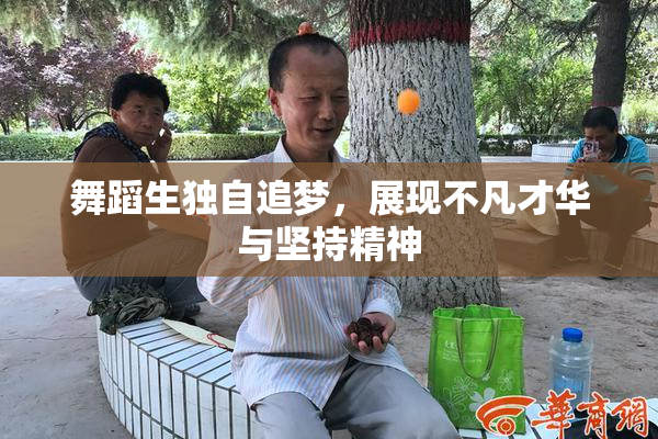 舞蹈生独自追梦，展现不凡才华与坚持精神