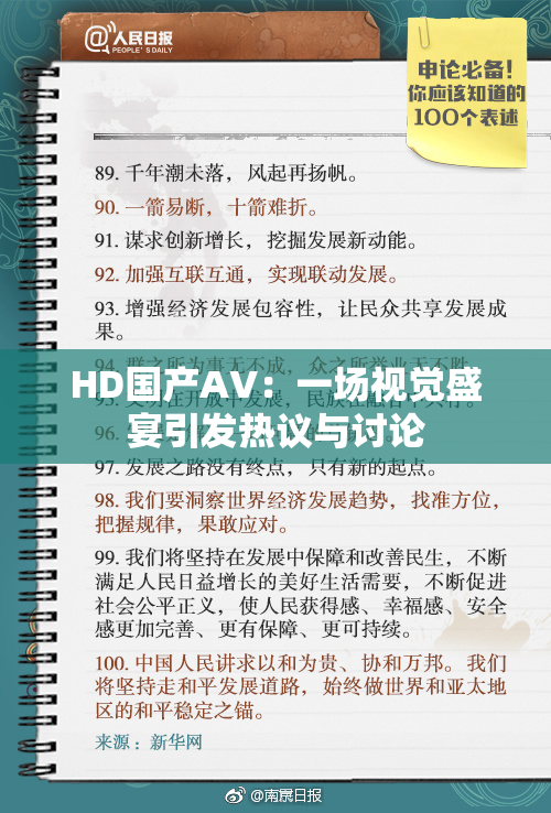 HD国产AV：一场视觉盛宴引发热议与讨论