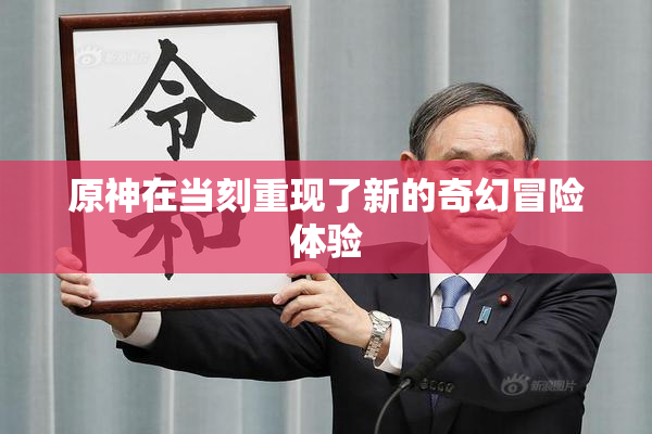 原神在当刻重现了新的奇幻冒险体验