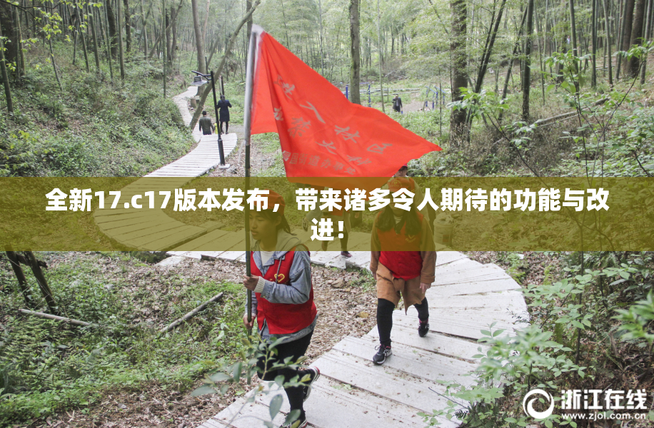 全新17.c17版本发布，带来诸多令人期待的功能与改进！