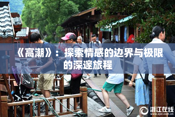 《高潮》：探索情感的边界与极限的深邃旅程