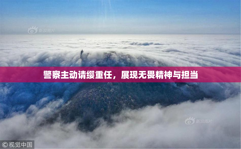 警察主动请缨重任，展现无畏精神与担当