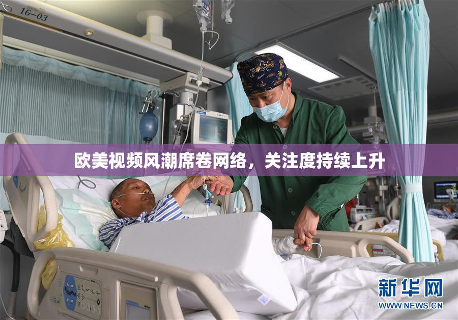 欧美视频风潮席卷网络，关注度持续上升