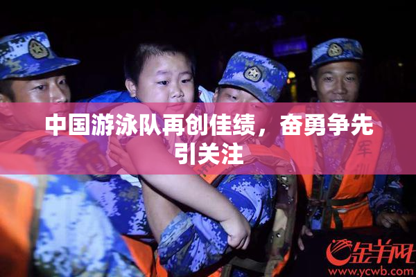 中国游泳队再创佳绩，奋勇争先引关注