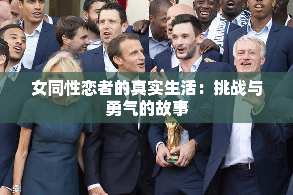 女同性恋者的真实生活：挑战与勇气的故事