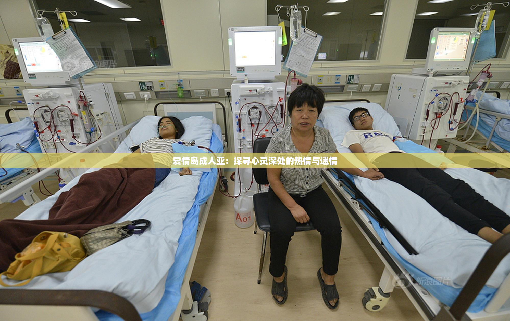 爱情岛成人亚：探寻心灵深处的热情与迷情