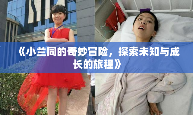 《小兰同的奇妙冒险，探索未知与成长的旅程》