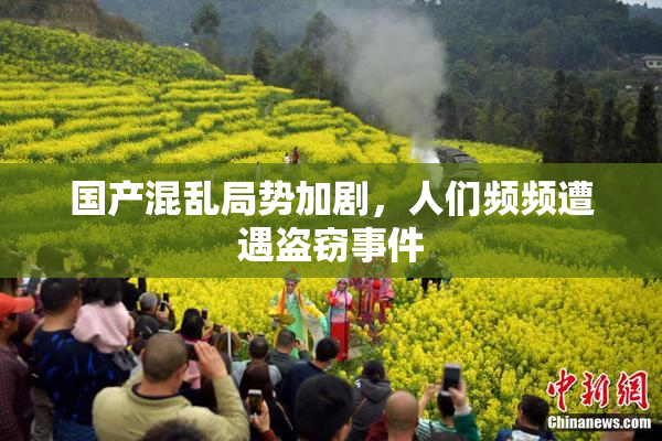 国产混乱局势加剧，人们频频遭遇盗窃事件