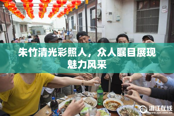 朱竹清光彩照人，众人瞩目展现魅力风采