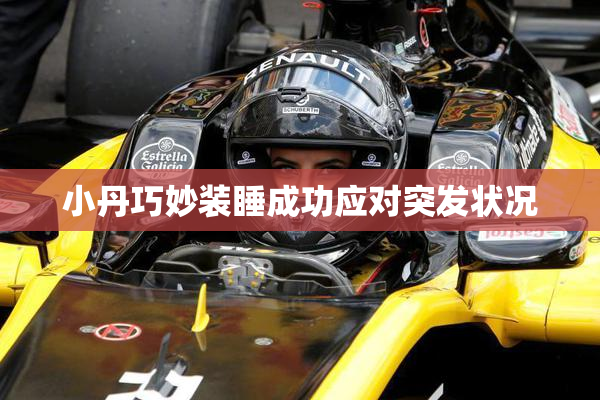 小丹巧妙装睡成功应对突发状况