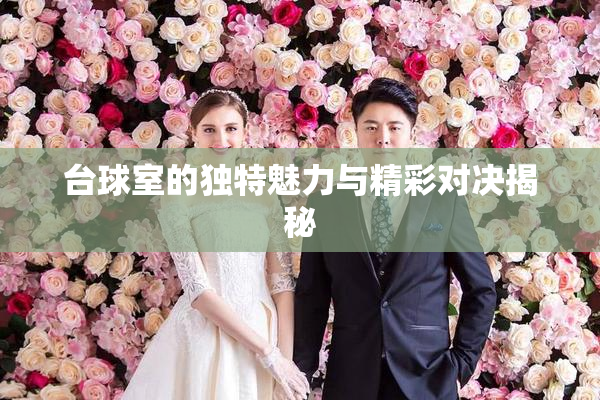 台球室的独特魅力与精彩对决揭秘