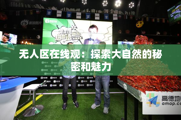 无人区在线观：探索大自然的秘密和魅力