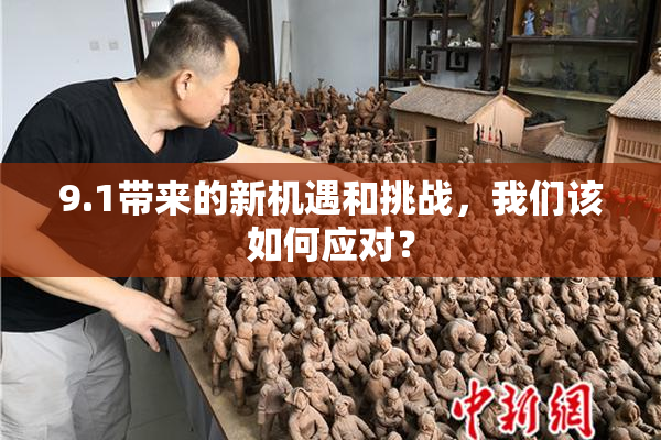 9.1带来的新机遇和挑战，我们该如何应对？