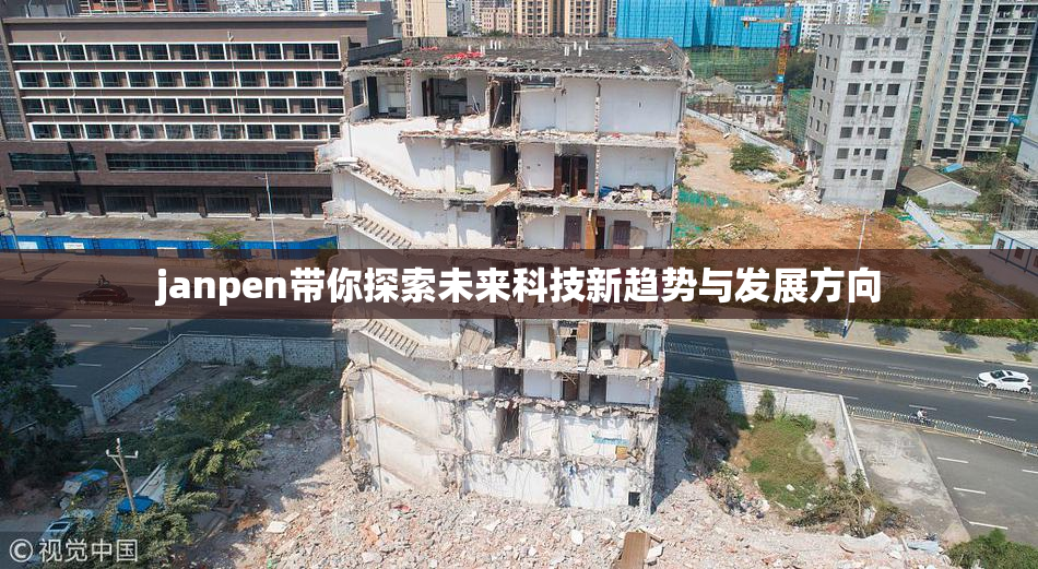 janpen带你探索未来科技新趋势与发展方向