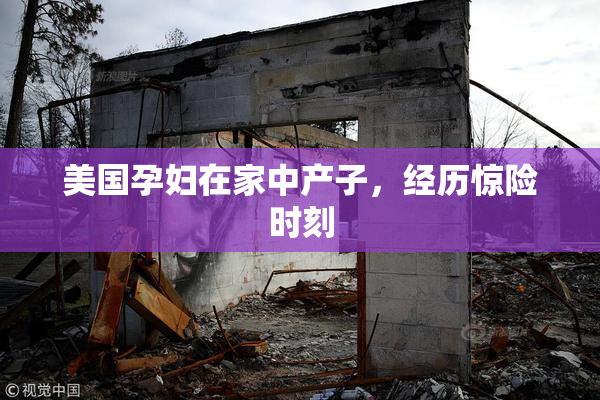 美国孕妇在家中产子，经历惊险时刻