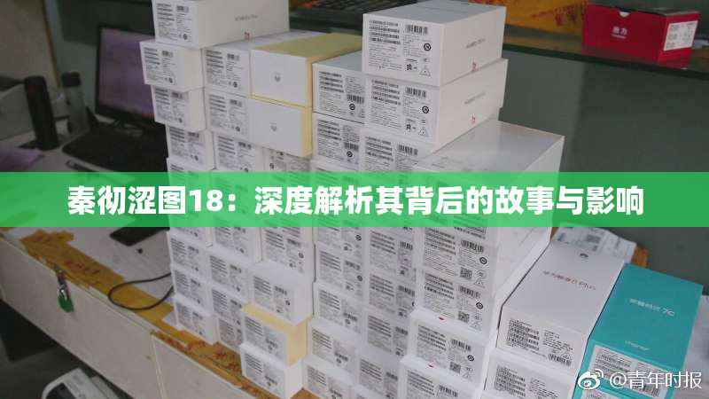 秦彻涩图18：深度解析其背后的故事与影响