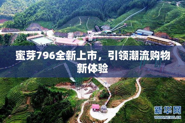 蜜芽796全新上市，引领潮流购物新体验