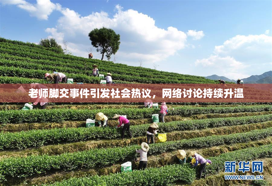 老师脚交事件引发社会热议，网络讨论持续升温