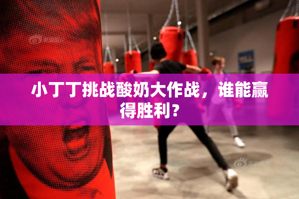 小丁丁挑战酸奶大作战，谁能赢得胜利？
