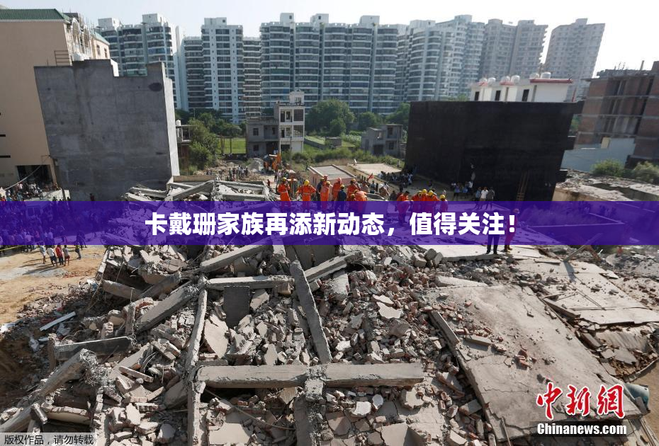 卡戴珊家族再添新动态，值得关注！