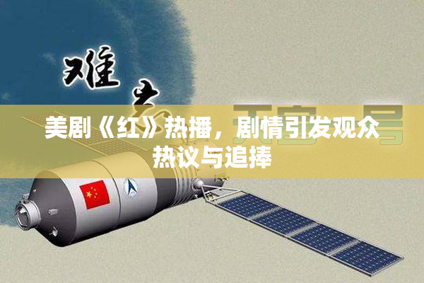 美剧《红》热播，剧情引发观众热议与追捧